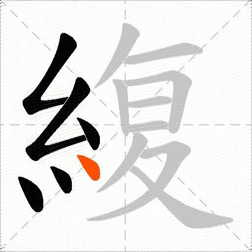 緮