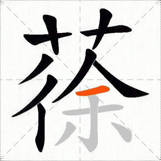 蒣
