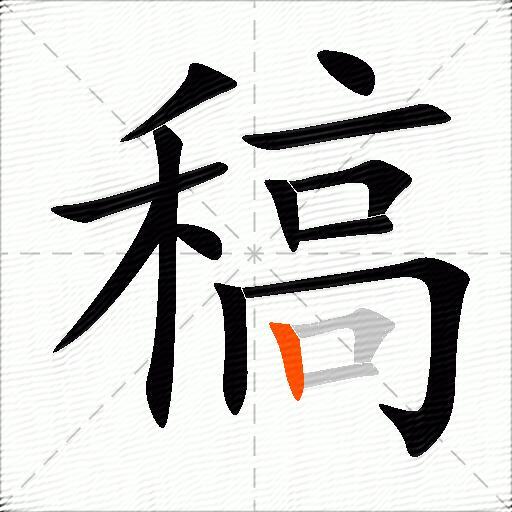 稿