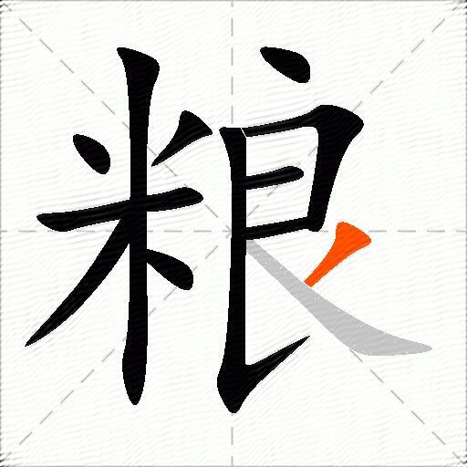 粮