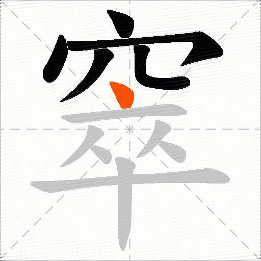 窣