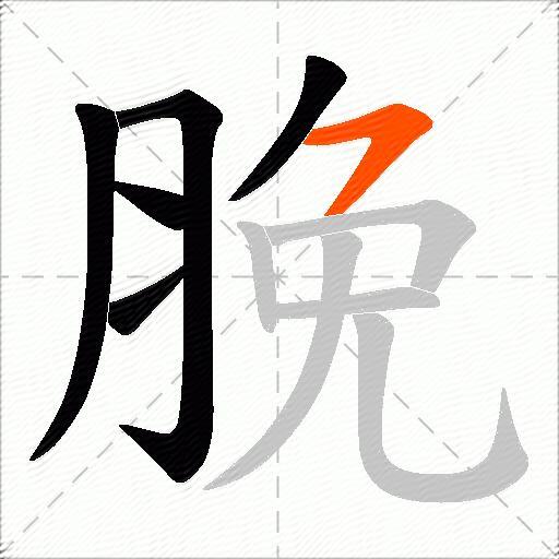 脕