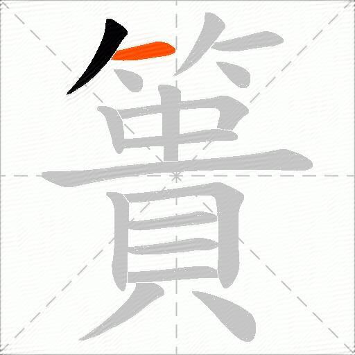 簣