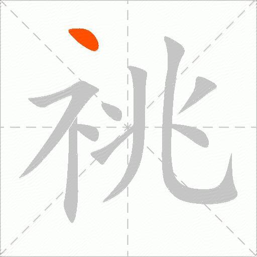祧