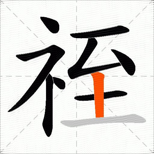祬
