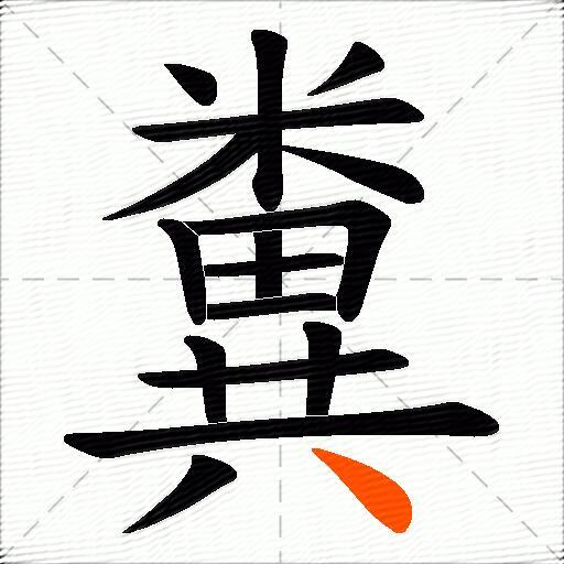 糞