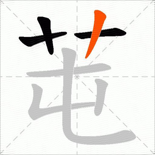 芚