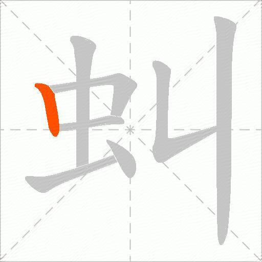 虯