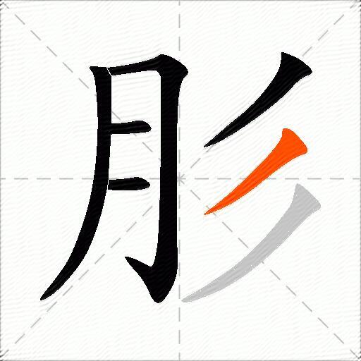 肜