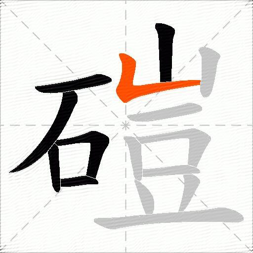 磑