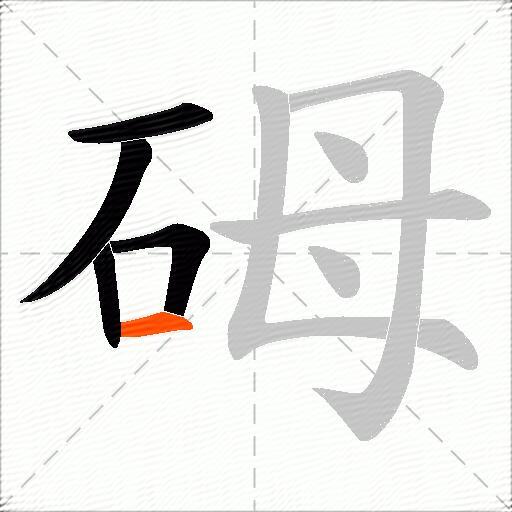 砪
