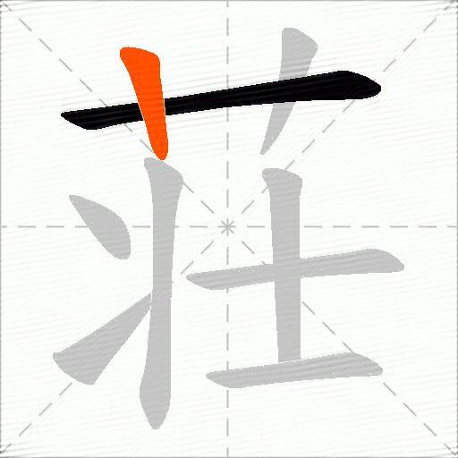 荘
