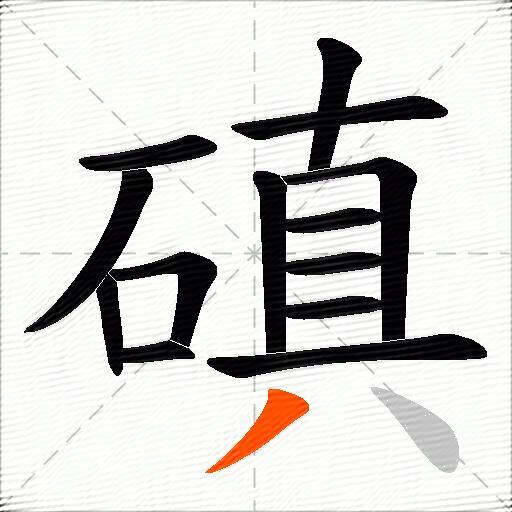 磌