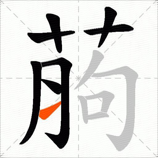 葋