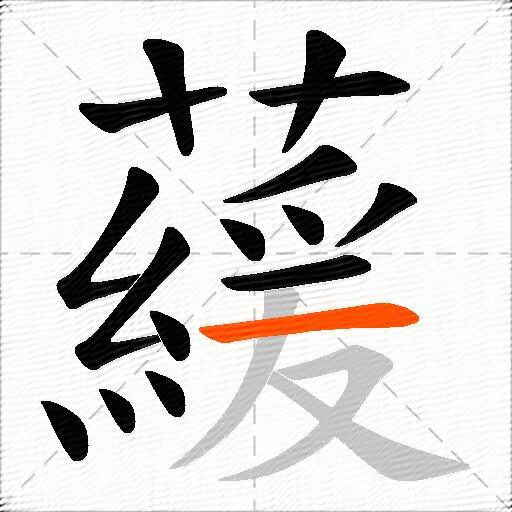 藧