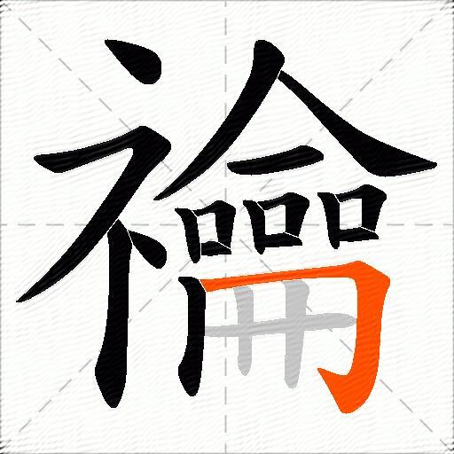 禴