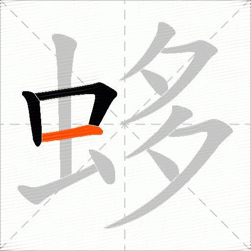 蛥