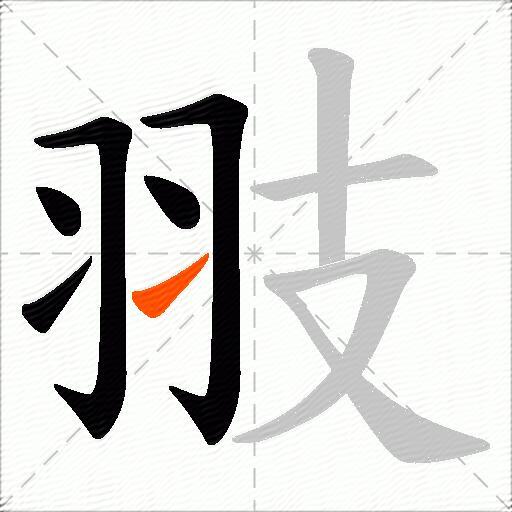 翄