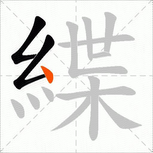 緤