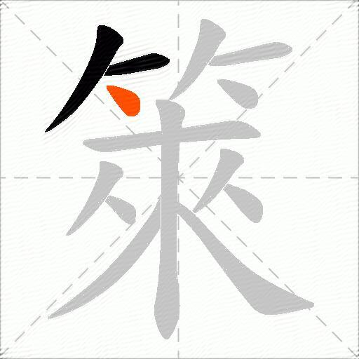 箂