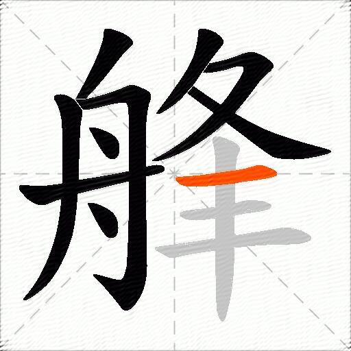 艂