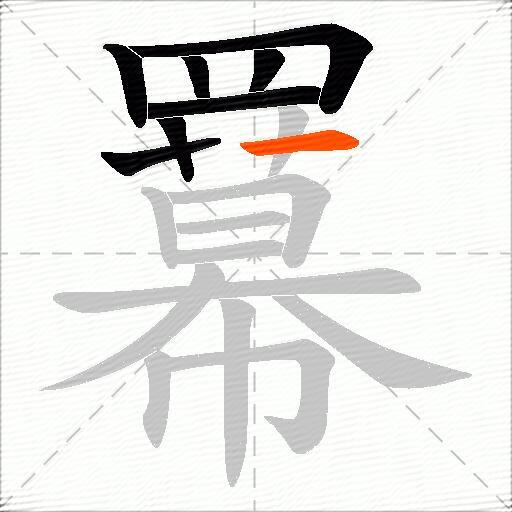羃