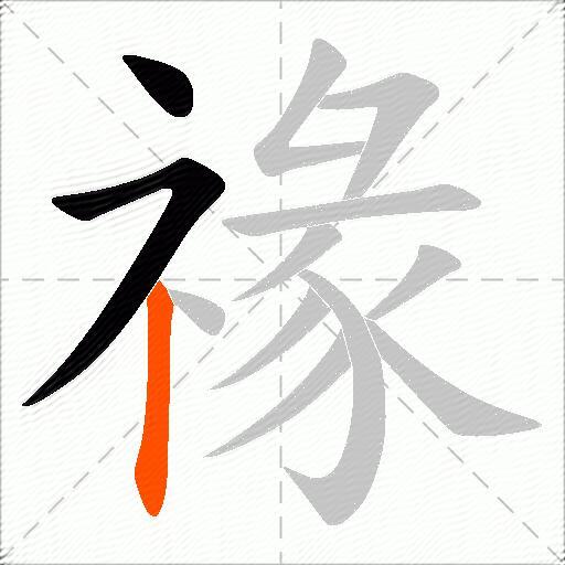 禒