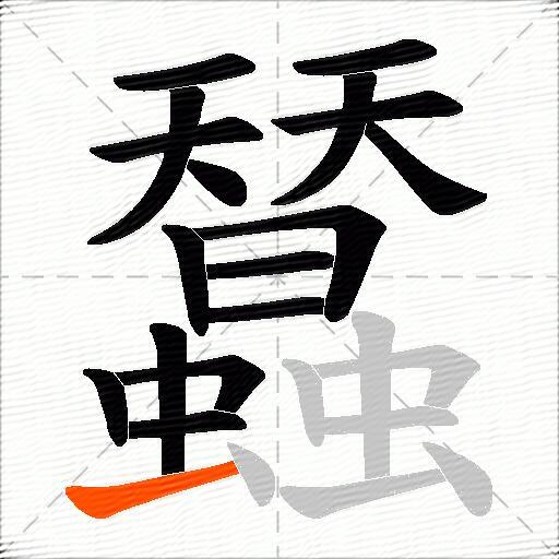 蠺