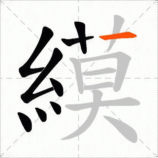 縸
