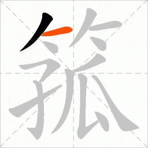箛