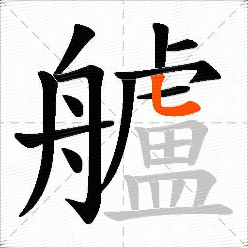 艫