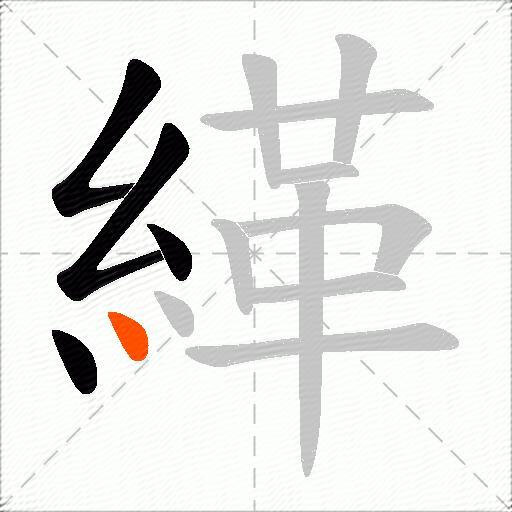 緙
