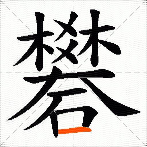 礬