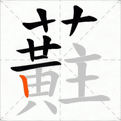 蘣