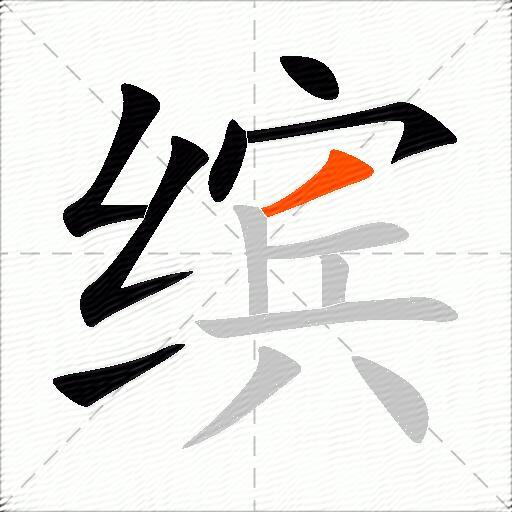 缤