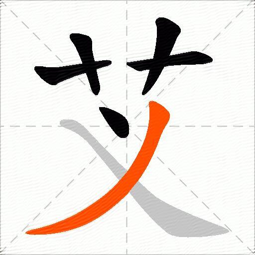 芆