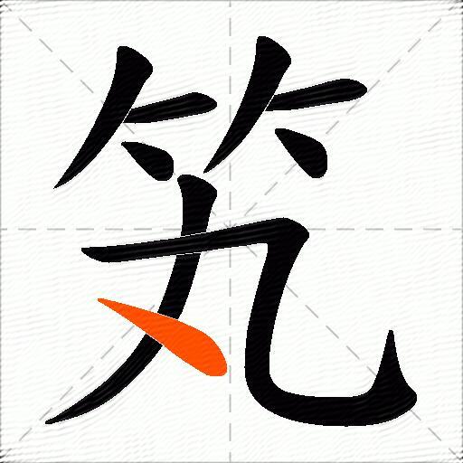 笂