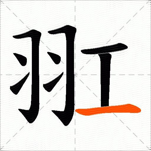 羾