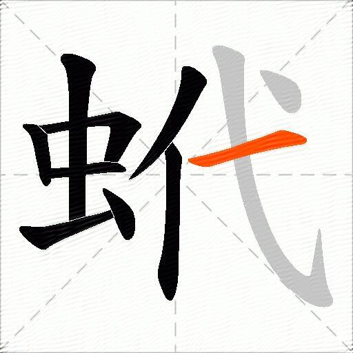 蚮