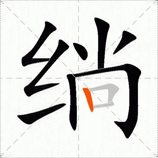 绱