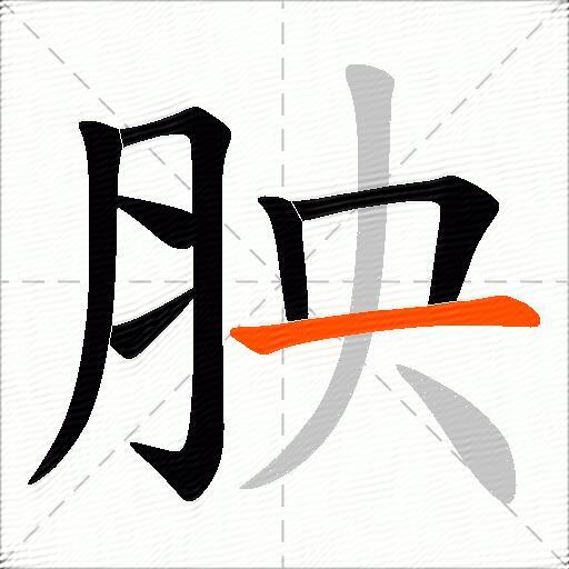 胦