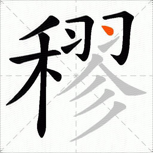 穋