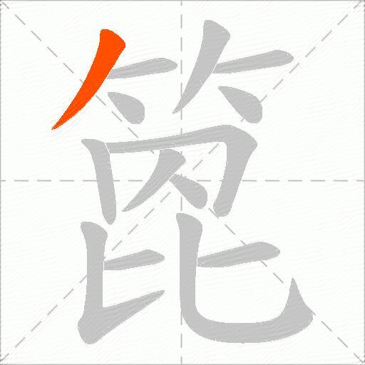 箆