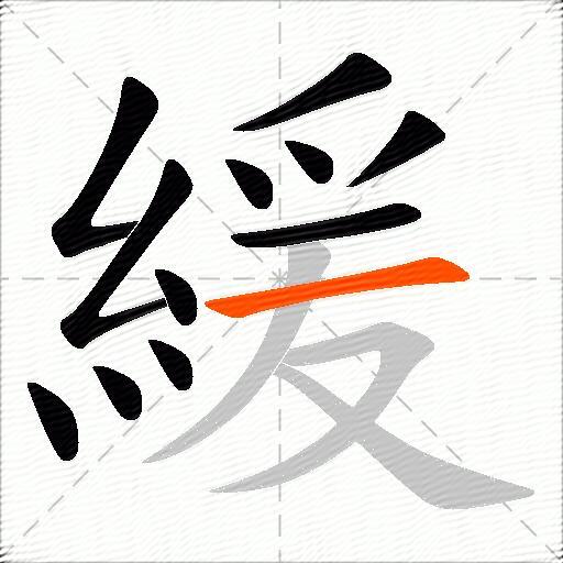緩