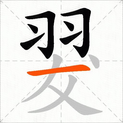翇