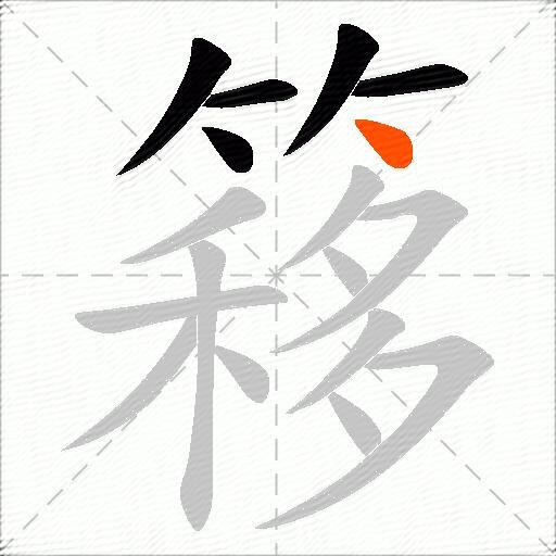 簃