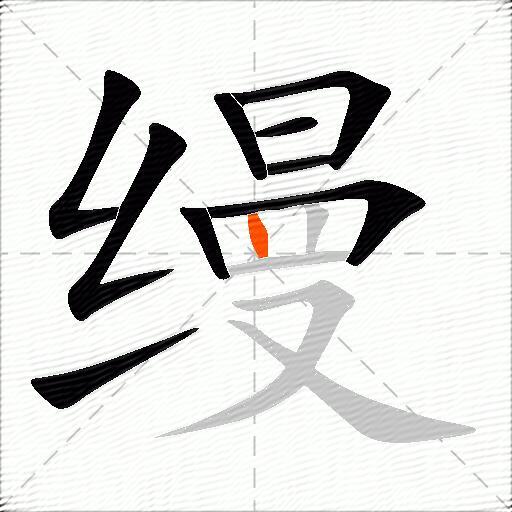 缦