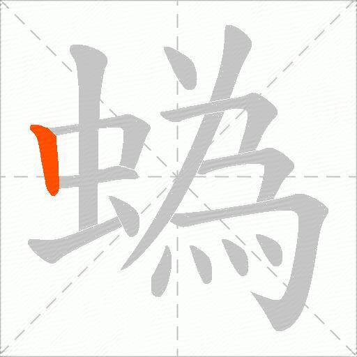 蟡
