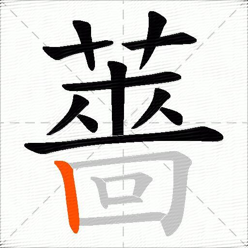 薔