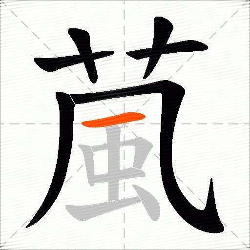 葻